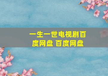 一生一世电视剧百度网盘 百度网盘